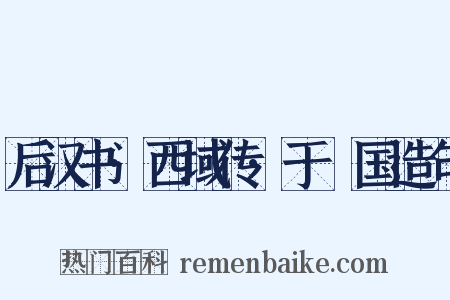 后汉书·西域传·于窴国造句是什么意思的图片